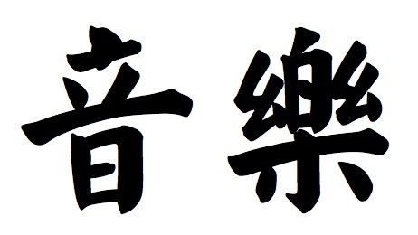 Kiinalaisen musiikin tatuoinnin symboli