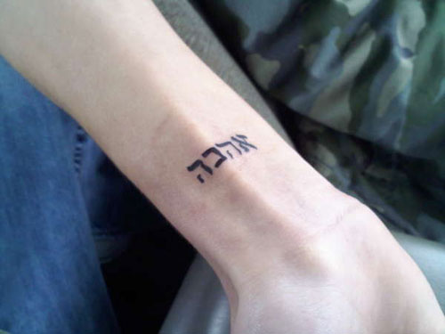 Για καρπό εβραϊκό τατουάζ