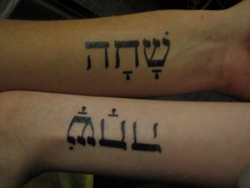 Peilin heijastus heprealainen tatuointi