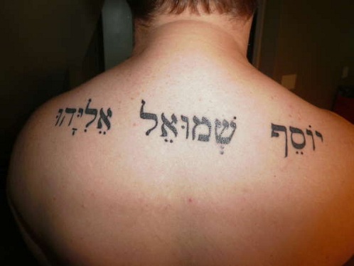 Εβραϊκά στο πάνω μέρος της πλάτης